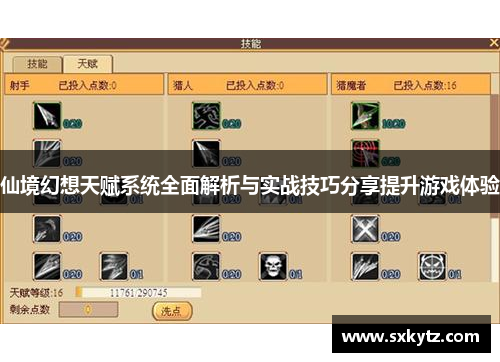 仙境幻想天赋系统全面解析与实战技巧分享提升游戏体验