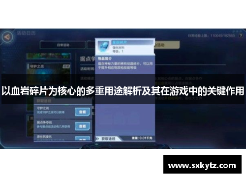 以血岩碎片为核心的多重用途解析及其在游戏中的关键作用