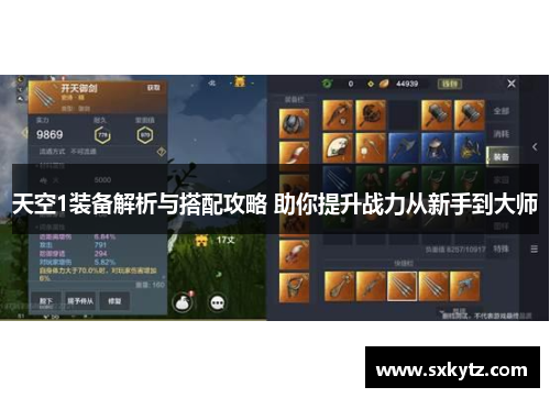天空1装备解析与搭配攻略 助你提升战力从新手到大师