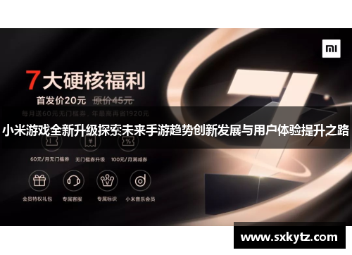 小米游戏全新升级探索未来手游趋势创新发展与用户体验提升之路