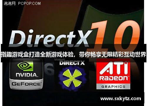 指趣游戏盒打造全新游戏体验，带你畅享无限精彩互动世界