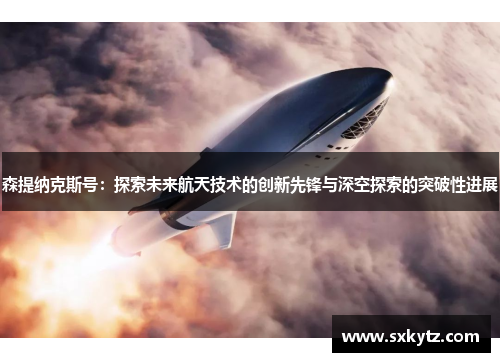 森提纳克斯号：探索未来航天技术的创新先锋与深空探索的突破性进展