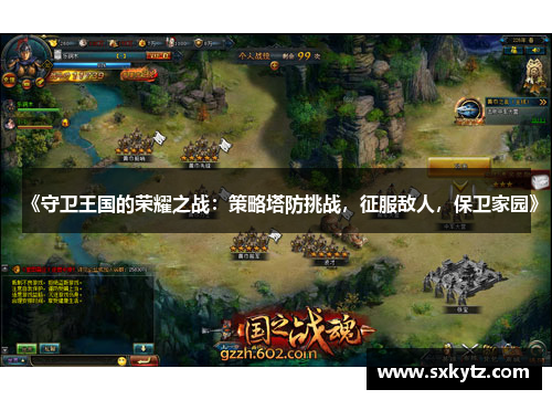 《守卫王国的荣耀之战：策略塔防挑战，征服敌人，保卫家园》
