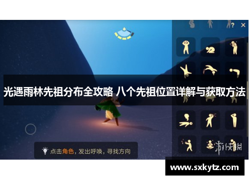 光遇雨林先祖分布全攻略 八个先祖位置详解与获取方法