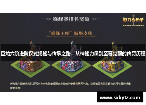 巨龙六阶进阶仪式揭秘与传承之路：从神秘力量到至尊觉醒的传奇历程