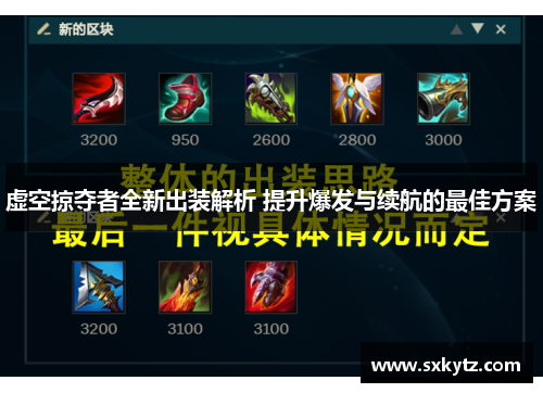 虚空掠夺者全新出装解析 提升爆发与续航的最佳方案