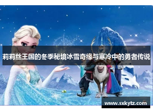 莉莉丝王国的冬季秘境冰雪奇缘与寒冷中的勇者传说