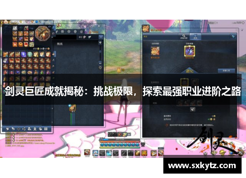剑灵巨匠成就揭秘：挑战极限，探索最强职业进阶之路