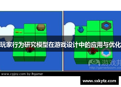 玩家行为研究模型在游戏设计中的应用与优化