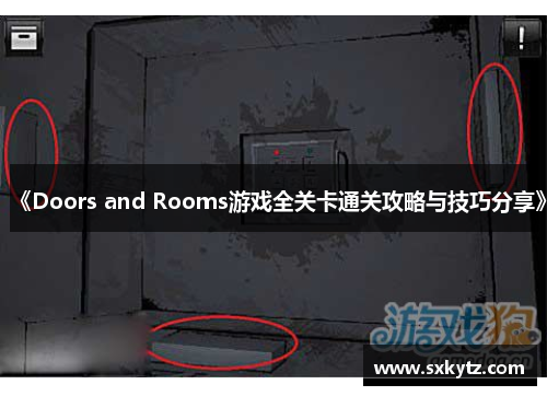 《Doors and Rooms游戏全关卡通关攻略与技巧分享》