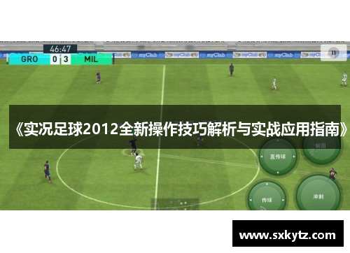 《实况足球2012全新操作技巧解析与实战应用指南》