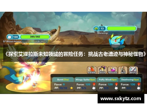 《探索艾泽拉斯未知领域的冒险任务：挑战古老遗迹与神秘怪物》