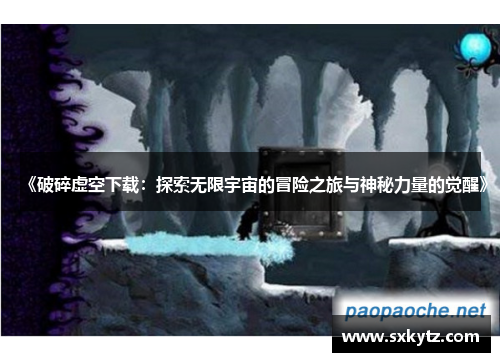 《破碎虚空下载：探索无限宇宙的冒险之旅与神秘力量的觉醒》
