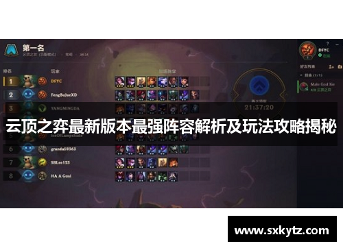 云顶之弈最新版本最强阵容解析及玩法攻略揭秘
