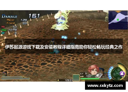 伊苏起源游戏下载及安装教程详细指南助你轻松畅玩经典之作