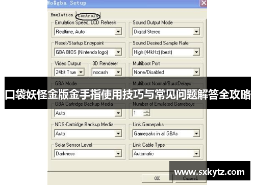 口袋妖怪金版金手指使用技巧与常见问题解答全攻略