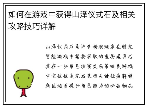 如何在游戏中获得山泽仪式石及相关攻略技巧详解