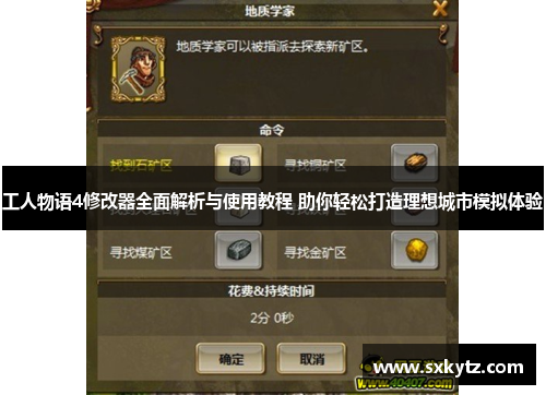 工人物语4修改器全面解析与使用教程 助你轻松打造理想城市模拟体验