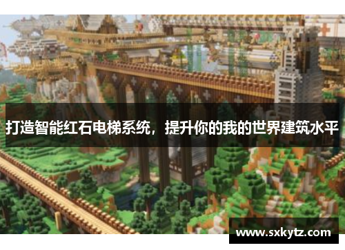 打造智能红石电梯系统，提升你的我的世界建筑水平