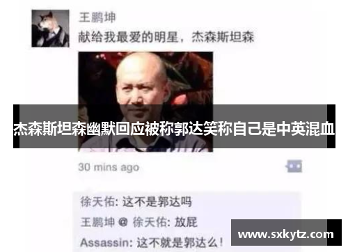 杰森斯坦森幽默回应被称郭达笑称自己是中英混血