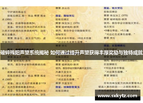破碎残阳声望系统揭秘 如何通过提升声望获得丰厚奖励与独特成就
