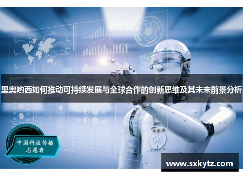 里奥哟西如何推动可持续发展与全球合作的创新思维及其未来前景分析