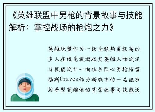 《英雄联盟中男枪的背景故事与技能解析：掌控战场的枪炮之力》