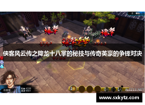 侠客风云传之降龙十八掌的秘技与传奇英豪的争锋对决