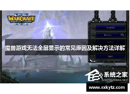 魔兽游戏无法全屏显示的常见原因及解决方法详解