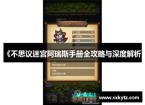 《不思议迷宫阿瑞斯手册全攻略与深度解析》