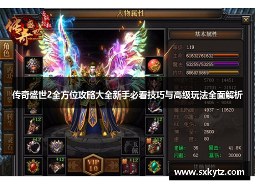 传奇盛世2全方位攻略大全新手必看技巧与高级玩法全面解析