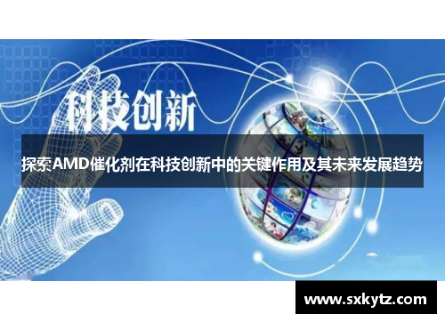 探索AMD催化剂在科技创新中的关键作用及其未来发展趋势