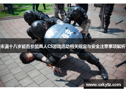 未满十八岁能否参加真人CS游戏活动相关规定与安全注意事项解析