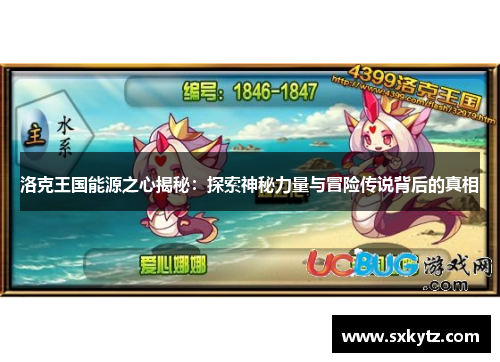 洛克王国能源之心揭秘：探索神秘力量与冒险传说背后的真相