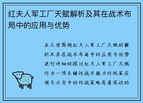 红夫人军工厂天赋解析及其在战术布局中的应用与优势