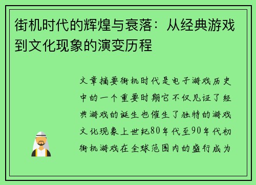 街机时代的辉煌与衰落：从经典游戏到文化现象的演变历程