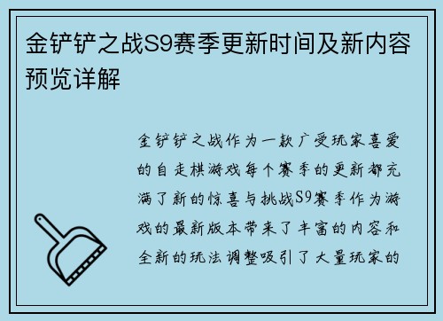 金铲铲之战S9赛季更新时间及新内容预览详解