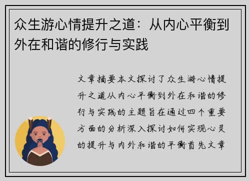 众生游心情提升之道：从内心平衡到外在和谐的修行与实践