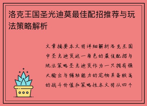 洛克王国圣光迪莫最佳配招推荐与玩法策略解析