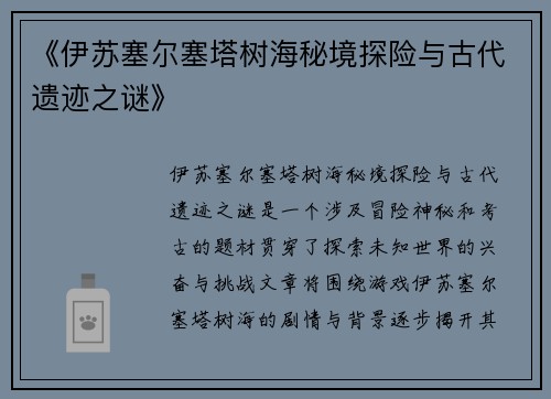 《伊苏塞尔塞塔树海秘境探险与古代遗迹之谜》