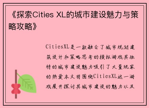 《探索Cities XL的城市建设魅力与策略攻略》