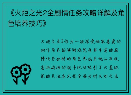 《火炬之光2全剧情任务攻略详解及角色培养技巧》