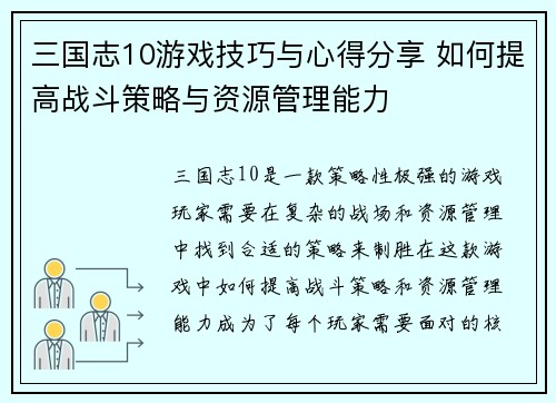 三国志10游戏技巧与心得分享 如何提高战斗策略与资源管理能力