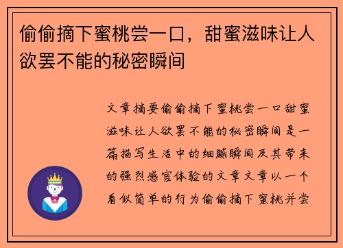 偷偷摘下蜜桃尝一口，甜蜜滋味让人欲罢不能的秘密瞬间