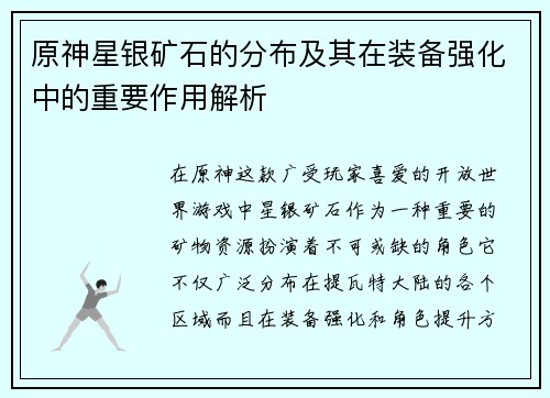 原神星银矿石的分布及其在装备强化中的重要作用解析