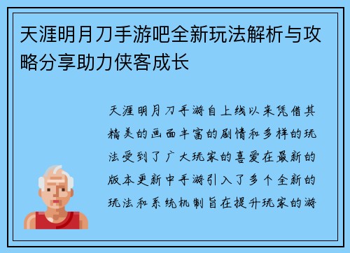 天涯明月刀手游吧全新玩法解析与攻略分享助力侠客成长
