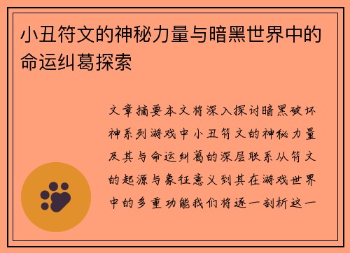 小丑符文的神秘力量与暗黑世界中的命运纠葛探索
