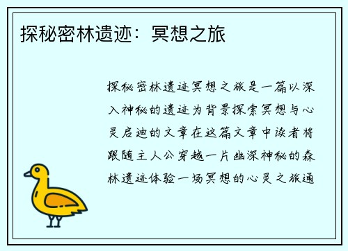 探秘密林遗迹：冥想之旅