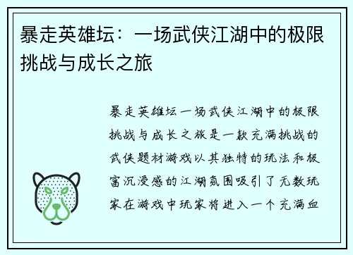暴走英雄坛：一场武侠江湖中的极限挑战与成长之旅