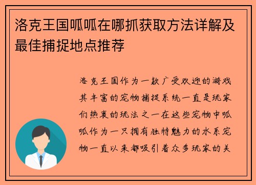洛克王国呱呱在哪抓获取方法详解及最佳捕捉地点推荐